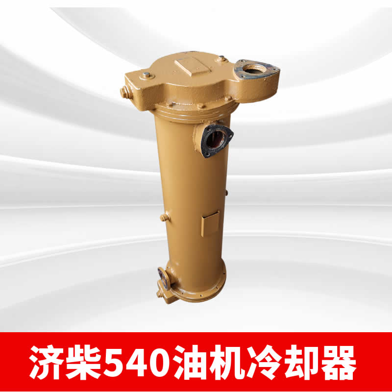 濟柴6190機油冷卻器45度